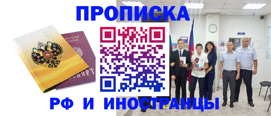 временная прописка в Советске